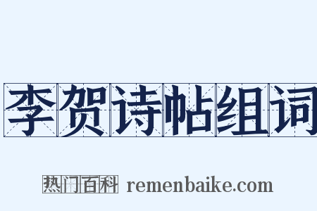 李贺诗帖组词是什么意思的图片